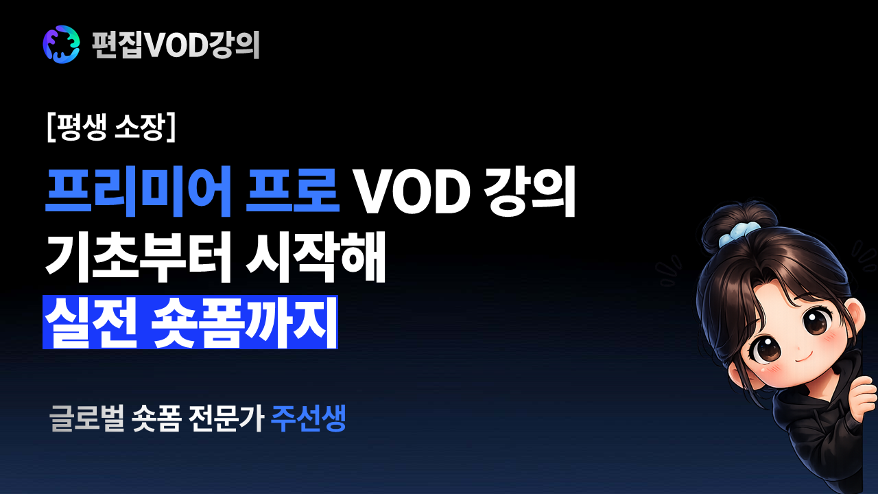 [주선생] 프리미어 프로로 시작하는 숏폼 편집