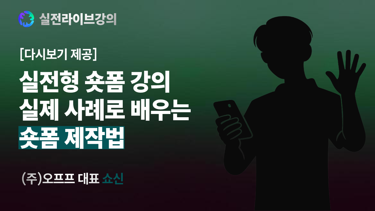 [쇼신] 유튜브 실전 라이브 강의
